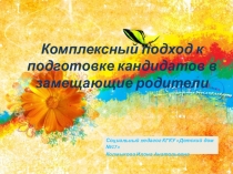 Комплексный подход к подготовке кандидатов в замещающие родители