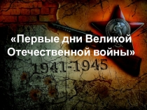 Презентация по истории России на тему Первые дни Великой Отечественной войны 9 кл.