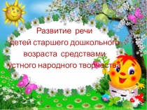 Развитие речи детей средствами устного народного творчества