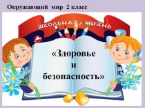 Конспект и презентация урока-практикума по окружающему миру Памятка Здоровье и безопасность