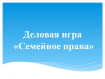 Деловая игра  Семейное право