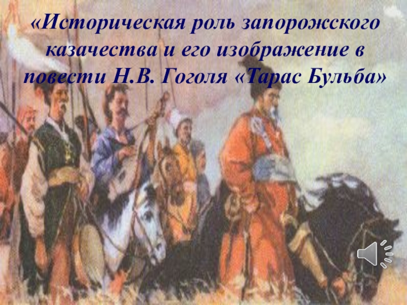 Запорожские законы. Казачество в изображении Гоголя.