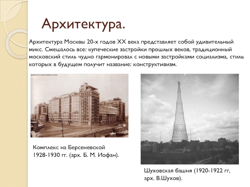 Xx век доклад. Архитектура Москвы 20 века презентация. Сообщение архитектуры Москвы 20 века. Архитектура Москвы 20 века доклад. Московская архитектура 20 века кратко.