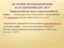 Презентация по теме История возникновения паралимпийских игр
