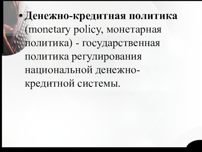 Реферат: Денежно-кредитная политика государства Цели денежно-кредитного