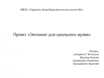 Презентация проекта Экспонат для школьного музея