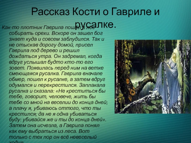 Рассказ Кости о Гавриле и русалке.Как-то плотник Гаврила пошёл в лес собирать орехи. Вскоре он зашел бог