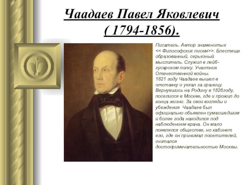 К чаадаеву идея. Павел Чаадаев. Чаадаев (1794-1856 гг.). Чаадаев писатель. Чаадаев и Пушкин.