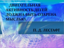 Презентация к опыту работы:Туризм как средство физического и прикладного воспитания в урочной и физкультурно-массовой деятельности