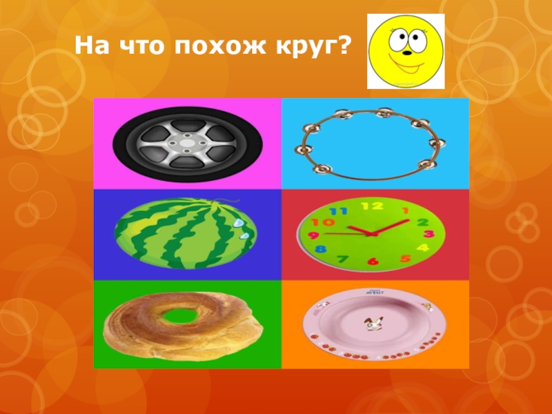 Похожие предмет. Предметы похожие на круг. На что похож круг для дошкольников. Предметы похожие на круг для дошкольников. Игра «что похоже на круг».