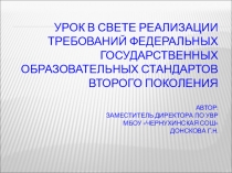 Урок в свете реализации требований Федеральных государственных образовательных стандартов второго поколения