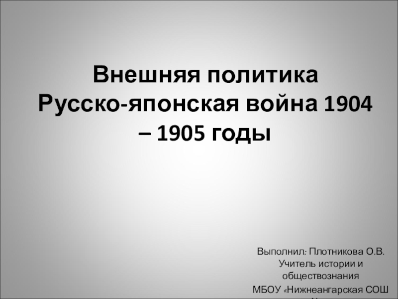 Презентация Презентация по истории России на тему Внешняя политика. Русско-Японская война