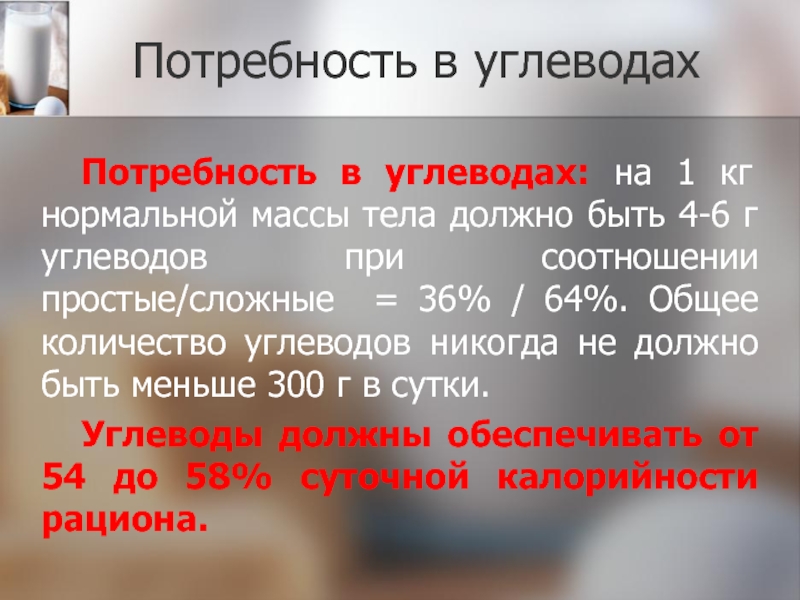 Потребность в углеводах. Потребность в углеводах на массу тела. Суть потребности углеводов. Углеводы 7г на кг веса тела. Сколько углеводы составляют в % по массе тела.