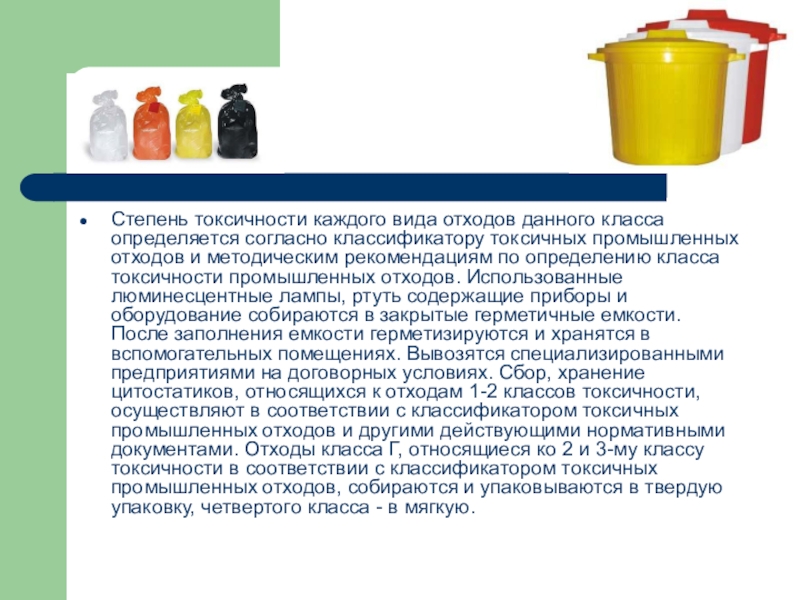 Опасность медицинских отходов. Класс отходов токсических веществ. Классификация токсичных отходов. Классификация отходов по степени токсичности. Классификатор токсичности промышленных отходов.