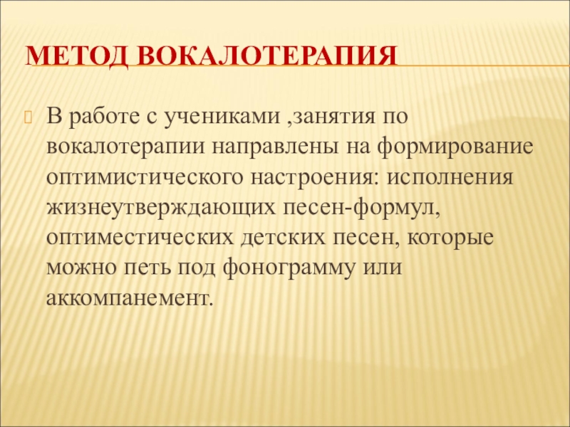 Вокалотерапия