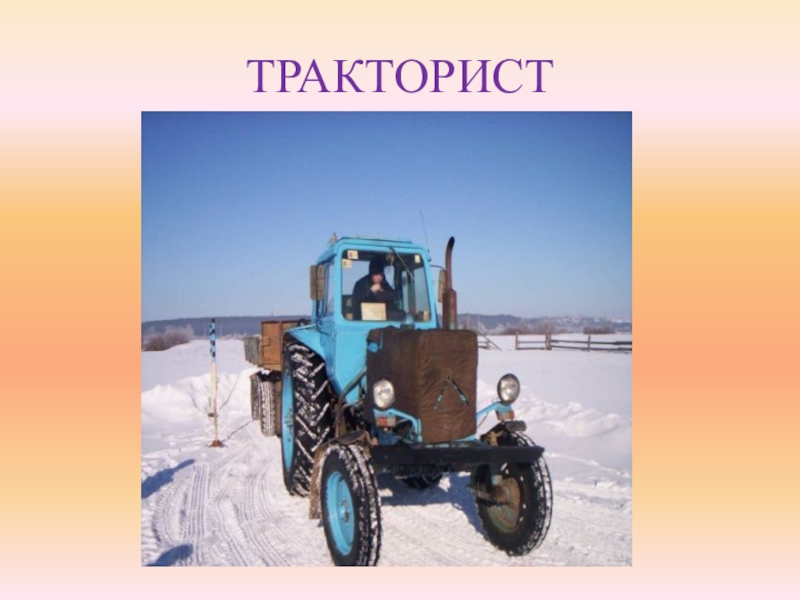 Картинка профессия тракторист