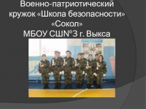 Презентация клуба военно-патриотический Сокол