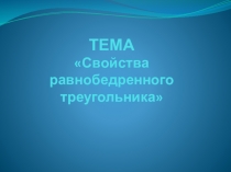 Свойства равнобедренного треугольника