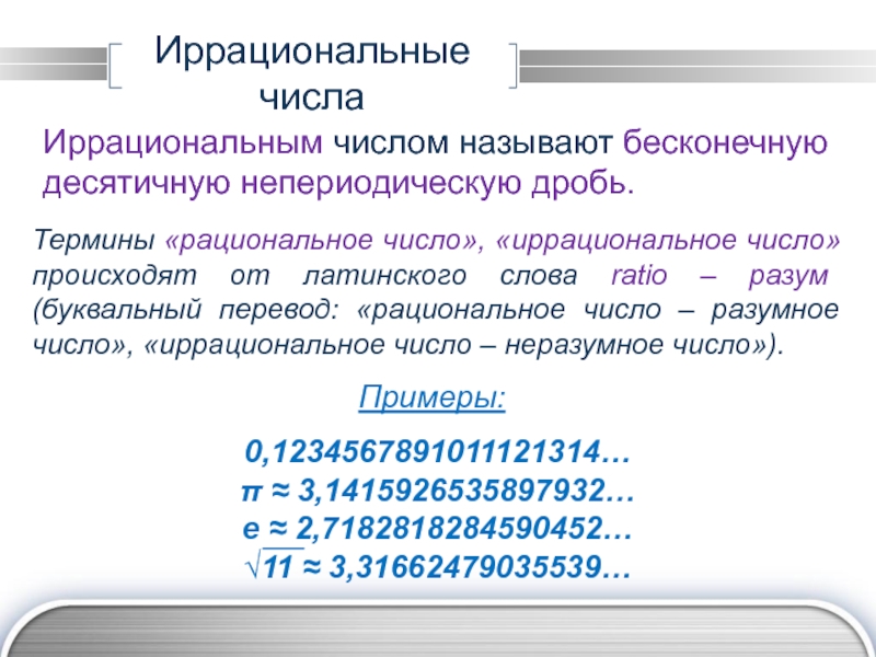 1 иррациональное число. Иррациональные числа. Иррациональные числа определение. Рациональные и иррациональные числа примеры. Рациональные числа и иррациональные числа примеры.