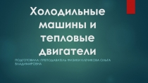 Презентация по физике на тему Холодильные машины и тепловые двигатели 1 курс СПО