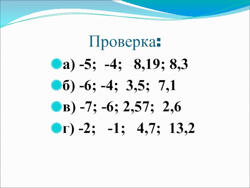 Проверить 12. Сравните числа 2,5(7) и 2,57. Сравните числа 2,57 0,23.