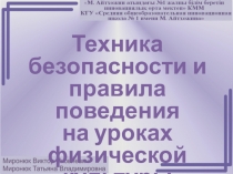 Презентация Техника безопасности и правила поведения на уроках физической культуры (Тест)