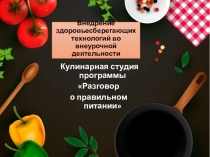 Из опыта работы в Кулинарной студии