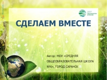 Презентация Акции в рамках Года экологии на тему Сделаем вместе!