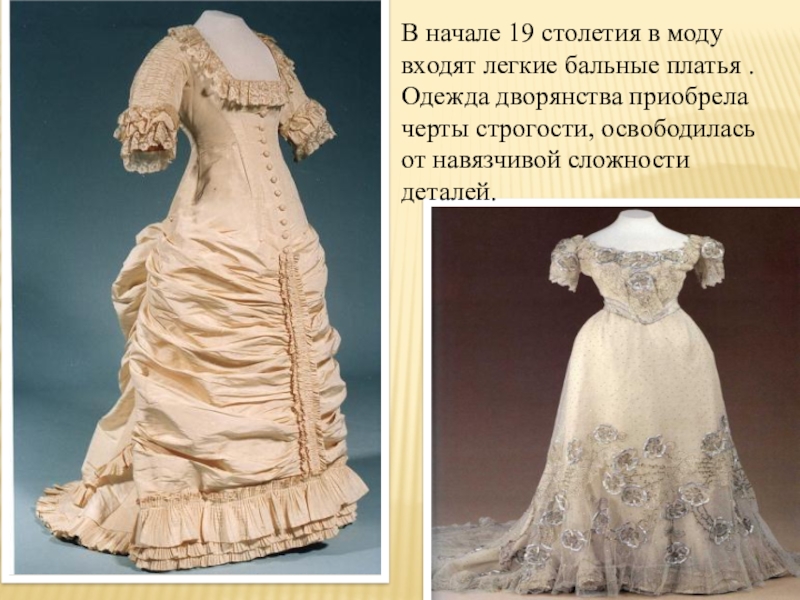 Какие платья носили в 19 веке в россии