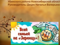 моя семейная традиция  Зарница.