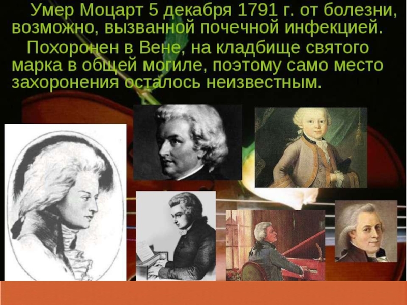 К какому направлению относится трактовка моцарта. Моцарт презентация. Творчество Моцарта. Тема Моцарт. Сообщение о Моцарте.