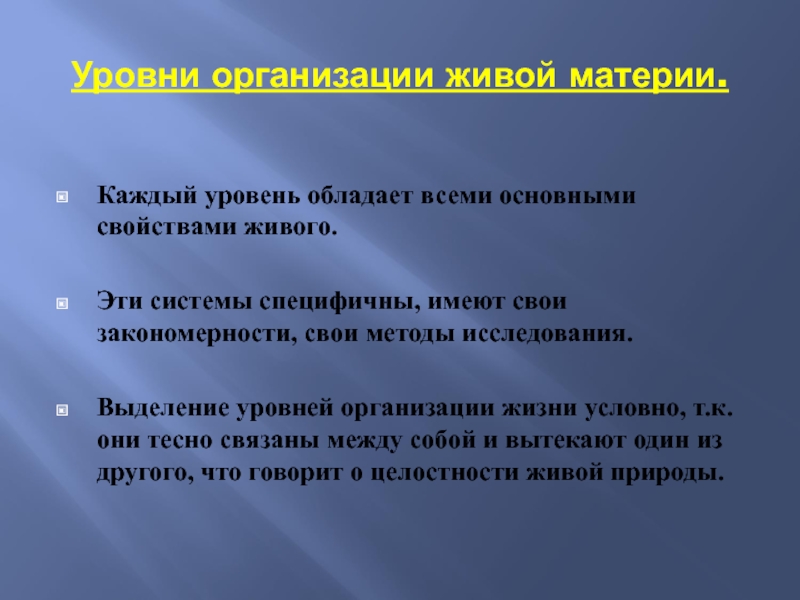 Уровень живой материи пропущен. Признаки живых систем иерархичность.