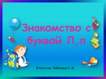 Презентация по обучению грамоте на тему:  Знакомство с буквой Л, л