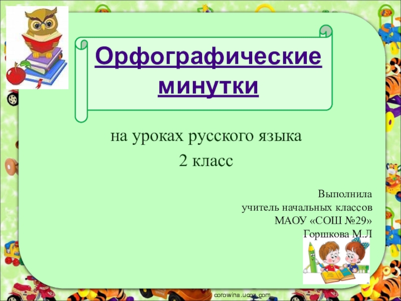 Орфографическая минутка 3 класс по русскому языку презентация