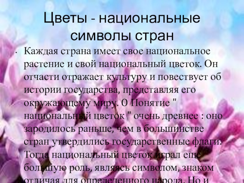 Растения символы. Растения символы стран. Национальные цветы стран. Цветы символы разных стран. Доклад на тему растения символы разных стран.