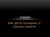 Презентация Как попадают в группы сметри