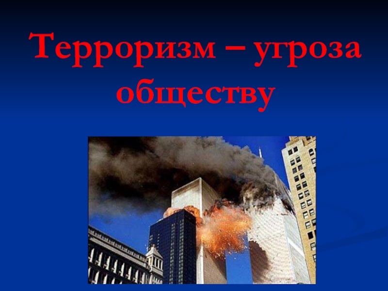 Презентация Терроризм - угроза обществу (3 сентября)