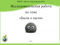 Презентация исследовательской работы Были о пыли