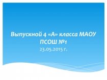 Выпускной 4 А класса