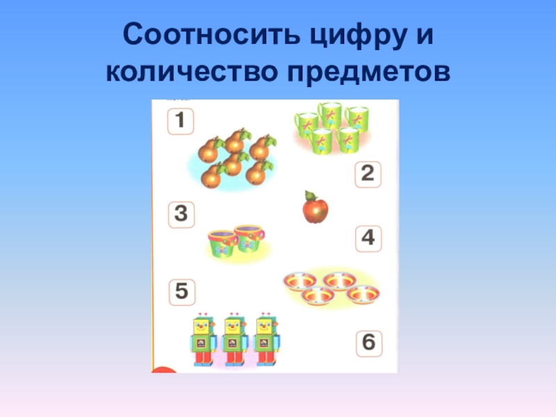 Какое количество предметов. Соотнесение цифры и числа предметов. Соотнесение количества предметов с числом. Соотнесение количества и цифры. Соотнесение предметов с цифрой.