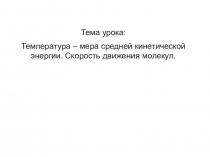 Презентация к уроку в 10 классе по теме Температура - мера средней кинетической энергии. Скорость движения молекул