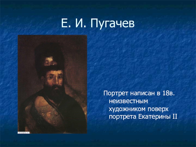 Портрет пугачева. Портрет Пугачева неизвестного художника. Прижизненный портрет Емельяна Пугачева. Портрет е.Пугачева. Портрет Емельяна Пугачева на портрете Екатерины.