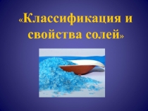 Презентация по химии на тему Классификация и свойства солей