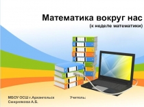 Презентация к неделе математики