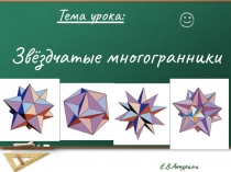 Электронное приложение к уроку Звездчатые многогранники