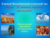 Нет в мире краше родины нашей кубань