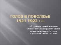 Презентация по краеведению Голод в Поволжье