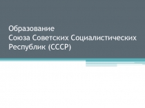 Презентация по истории на тему Образование Союза Советских Социалистических Республик