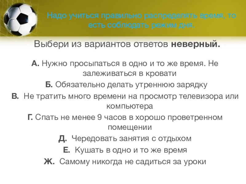 Выберите верное утверждение спортсмен должен быть