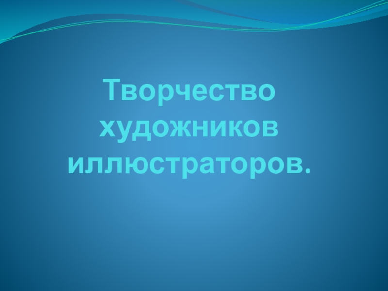 Презентация по изобразительному искусству на тему Оформление книги